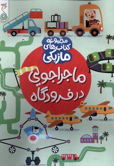 کتاب ماژیکی ماجراجویی در فرودگاه